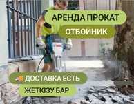 Отбойный молоток (Отбойник) Перфоратор Аренда (прокат) Инструмент
