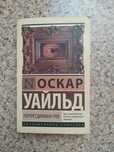 Книга " Портрет Дориана Грея " Оскар Уайльд