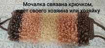 Мочалки ручной работы