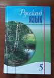 Учебник русского языка 5 класс