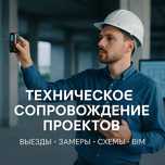 Техническое сопровождение проектных организаций