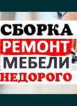 Ремонт Мебели. Сборка мебели. Мебельщик изготовление недорого