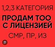 Продам ТОО с лицензиями СМР,ПД,изкательская 1,2,3 категория