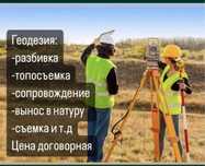 Услуги Геодезиста & Землестроительные работы!!!
