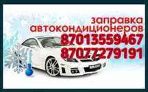 Заправка авто-кондиционеров все марок