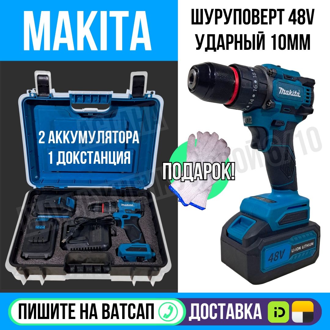 Шуруповерт MAKITA дрель аккумуляторная Астана Яндекс доставка