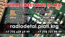 Прием микросхем плат и радиодетелей