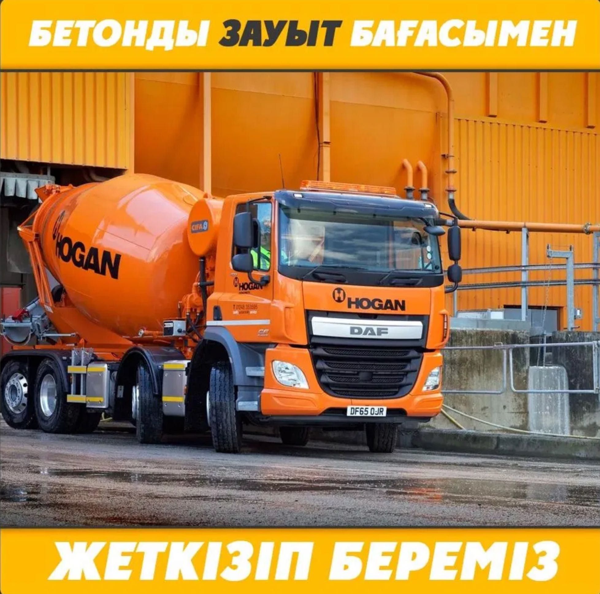 Бетон доставка Алматы и область. Низкие цены. Гарантия