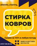 Стирка ковров Чистка ковров Кілем жуу Алматы Кокжиек Пятилетка Шанырак