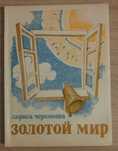 Книга Золотой мир. Сказки. Лариса Черникова