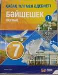 7 класс казахский язык часть 1, 2  Байшешек вместе 3500 тг