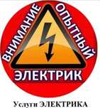 Услуги электрика