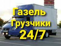 3000т Газель грузчики Грузоперевозки междугород вывоз мусор