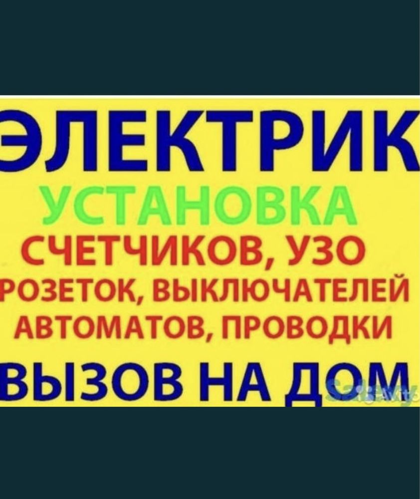 Электрик по вызову Шымкент, замена автоматов розетки выключатель