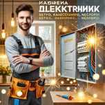 Электрик. Качественные услуги квалифицированного электрика со стажем.