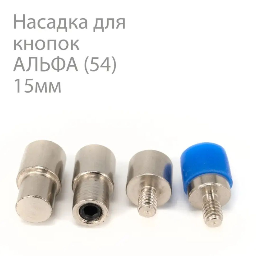 Насадка для кнопок Альфа 15 мм на пресс Теп 2