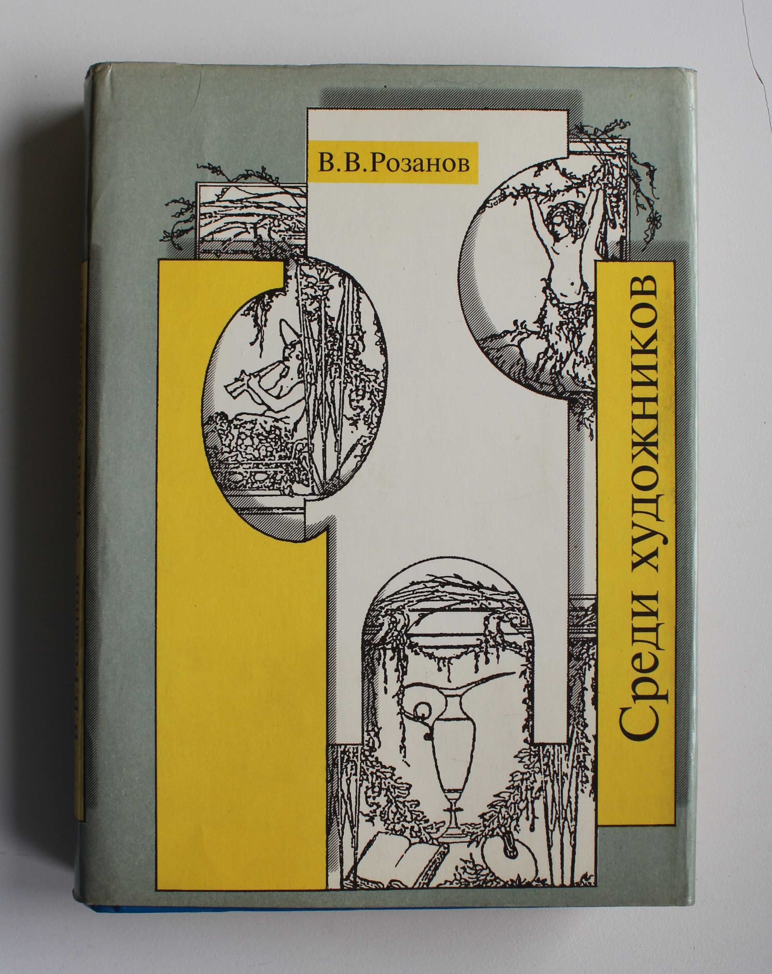 Философия. Розанов В. 6 книг. Комплектом. OldBook–14