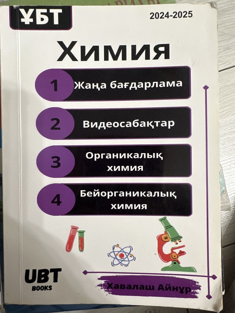 химия ұбт кітабы,