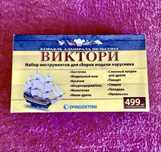 Продам набор инструментов для сборки модели парусника