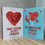 Твое сердце будет разбито (новая)