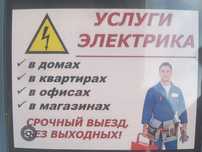 Услуги электрика