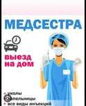 Мед сестра с выездом на дом