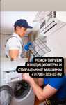Ремонт стиральный машины и кондиционер