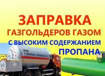 Газ сжиженный пропан бутан