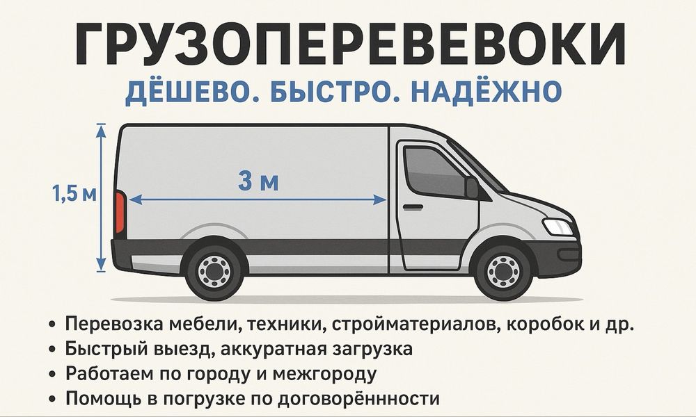 Грузоперевозки город/межгород