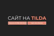 Интернет магазин и Сайты на Тильде для Головных уборов в Алматы
