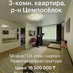 Продаётся 3 комн.квартира район Цемпоселок