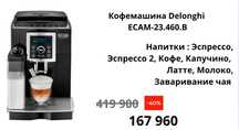 Кофемашина Delonghi ECAM 23.460 B