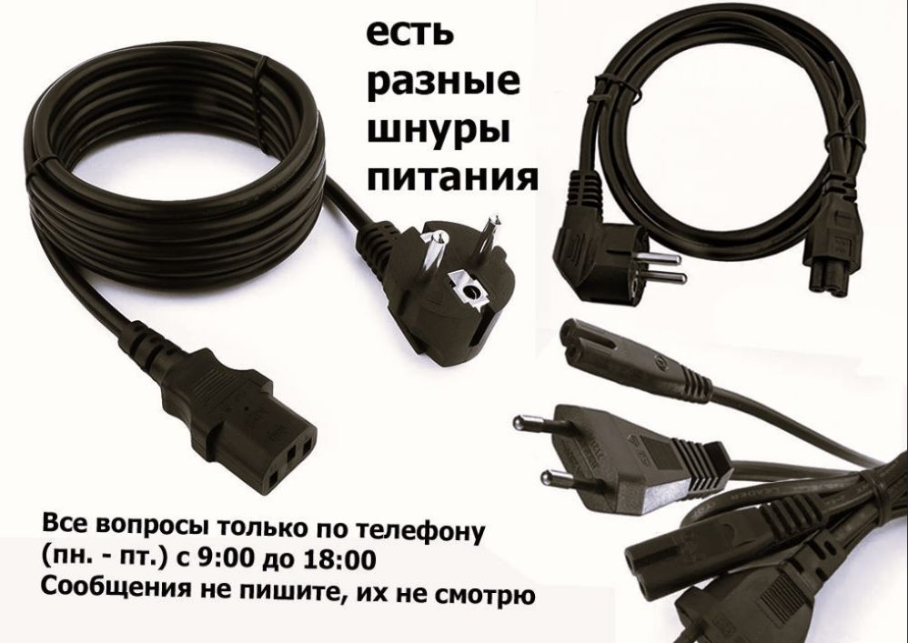 от ноутбука - шнур по питанию, зарядка, блок питания
