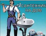 Сантехник на дом. Замена ванны