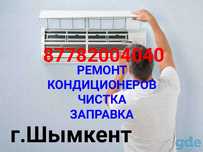 Заправка и ремонт кондиционеров Шымкент.