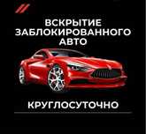 Открыть авто. Взлом авто. Вскрыть авто. Ремонт замков.