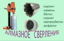 АЛМАЗНОЕ сверление бурение до 300мм.