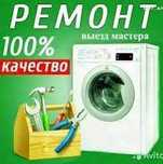Качественный ремонт стиральных машин автомат, опытный мастер