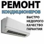 Срочный ремонт кондиционеров