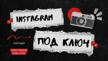 SMM-ведение аккаунтов под ключ