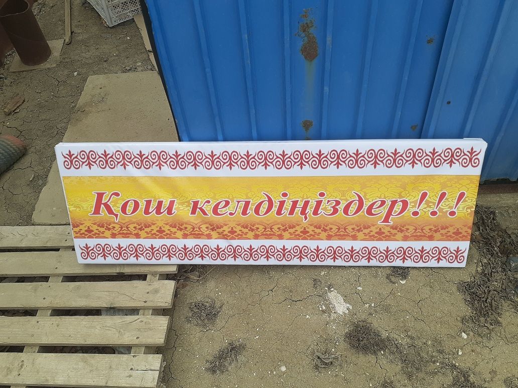 Кош келдиниздер!