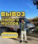 Вывоз строительного, дачного мусора, хлама / веток