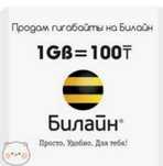 Билайн гиги 100 т..1гиг