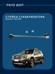 Стойка стабилизатора (серьги) Рено Дастер Логан Сандеро Ларгус Веста