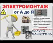 Услуги Электрика