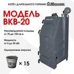 Котел твердотопливный 20 кВт  Механик ВКВ-20