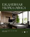 Ежедневная уборка офиса