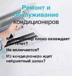 Ремонт ,чистка,заправка фреоном кондиционеров