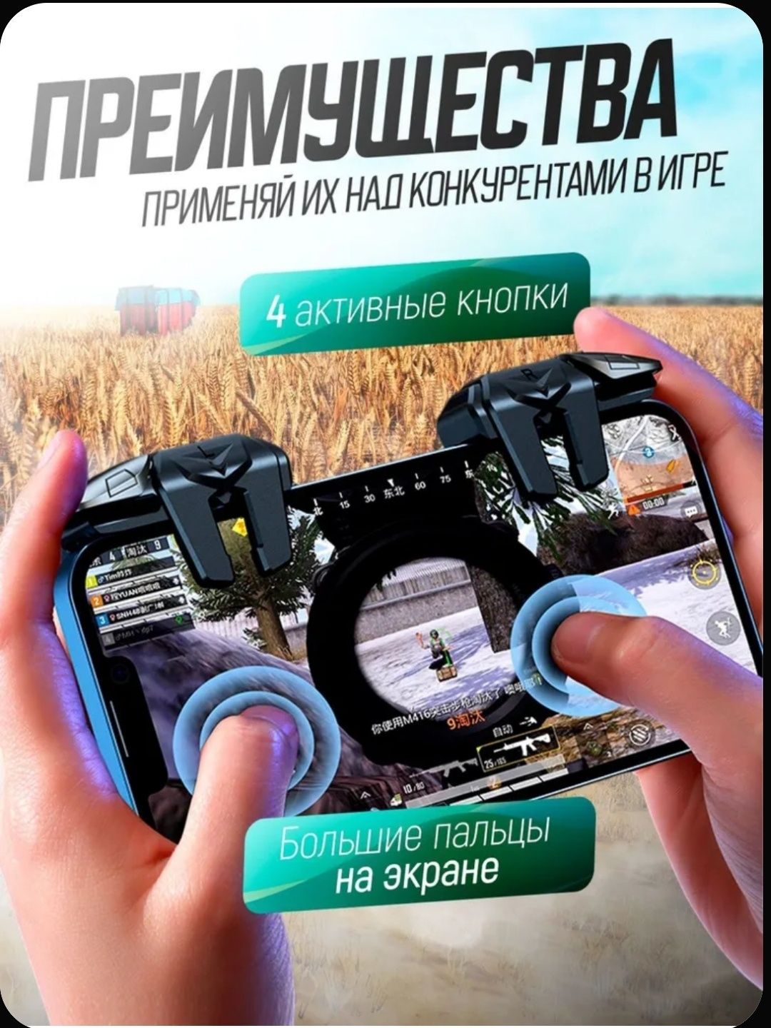 Триггеры для смартфона, для PUBG игр, для телефона, для планшета,