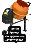 Прокат аренда инструментов